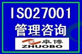 ISO27001信息安全管理體系認證 價格、廠商、圖片與咨詢服務全解析